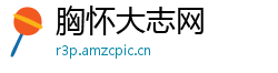 胸怀大志网
